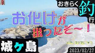 【#城ヶ島】#おきらく釣行【2023/02/27】