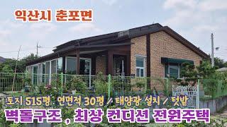 24-59. [익산시 춘포면] 벽돌구조, 최상급 컨디션의 전원주택