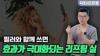 필러의 효과를 극대화할 수 있는 리프팅실이 나왔습니다