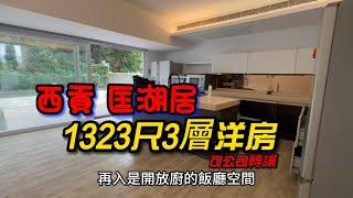 西貢匡湖居 1323尺3層洋房 可公司轉讓