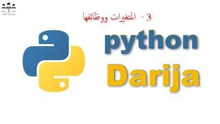 #python #darija #web_coding 3- بايتون بالعربي، المتغيرات و وظائفها