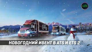 НОВОГОДНИЙ ИВЕНТ В ATS И ETS 2! НАГРАДЫ И ВЫПОЛНЕНИЕ!