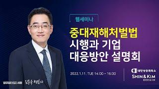 책임주체와 안전보건확보 의무‍️ 등 중대재해처벌법 대응 핵심사항 정리 - 법무법인 세종 김동욱 중대재해대응센터장 #중대재해처벌법 #해설 #대응