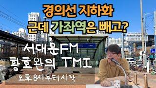 [단독]  경의선 지하화 선정은 됐는데? 가좌역은 지하화가 안 된다고요? - 황호완의 TMI