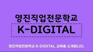 영진직업전문학교 소개(K-DIGITAL 교육)