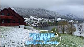 #斯洛文尼亞 首都#盧布爾雅那 #Ljubljana , #Slovenia 和八年前同一時間去的地方，依然沒變，變化的是天氣。鎖橋的鎖多了，旅遊的人不太多.