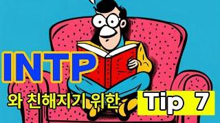 INTP 와 친해지고 싶어요 ; tip 7