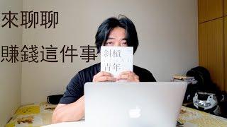 賺錢的新概念~來聽聽小胖說說對斜槓青年的觀點(可以開字幕喔)