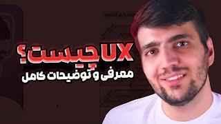 یوایکس چیست؟ Ux Design چه فرآیندی دارد؟