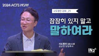 뉴욕IN2교회 주일예배실황 | 심상현 담임목사  | 2024년 9월 8일