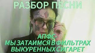 Разбор песни АПФС- Мы затаимся в фильтрах выкуренных сигарет