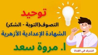 توحيد تصوف التوبة والشكرعلى النعم الصف الثالث الإعدادي ا. مروة سعد