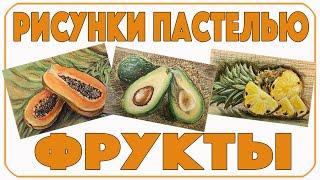 Картины пастелью Экзотические фрукты Рита Некрасова