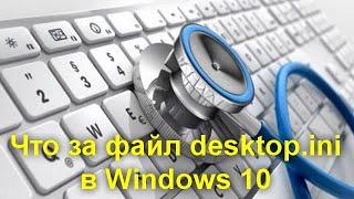 Что за файл desktop ini в Windows 10 и как его удалить