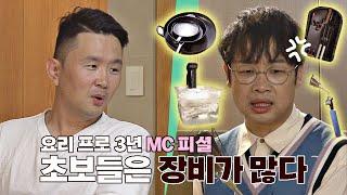 요리 장비 대결(?) 발발️ 장비 부자 권재관(Kwon Jae Kwan)을 견제하는 윤형빈(Yoon Hyung Bin) | JTBC 201129 방송