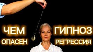 367.ЧЕМ ОПАСЕН ГИПНОЗ, РЕГРЕССИЯ? РЕГРЕССИВНЫЙ ГИПНОЗ. ️ПОСЛЕДСТВИЯ. ПОДСЕЛЕНЦЫ