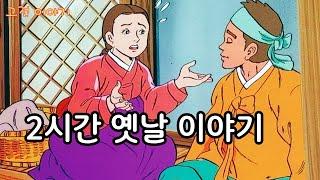 편하게 듣는 꿀잠 옛날이야기 2시간 옛날 이야기 ㅣ민담 ㅣ전설 ㅣ설화