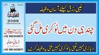 Nokri Hasil karne ka wazifa | Powerful Wazifa for Job | Foran Se Bhi Pehle Naukri