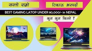 Cheap and Best Laptop Under Rs 80,000 in Nepal 2022.