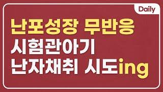 과배란에도 난자가 잘 안커요, 계속 시험관 시도 해도 될까요?