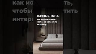 Темные тона в интерьере: как правильно использовать?