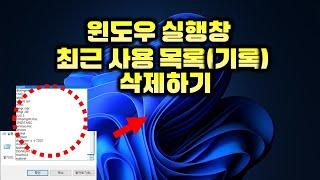 윈도우 실행창 /  최근 사용 파일 기록 (목록) 삭제하기