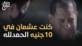 مذيع الشارع | جبر الخواطر | كنت عشمان في ١٠ جنيه