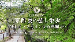 [4K]Keage Incline to Ginkaku-ji  | Philosopher's Path | Eikando