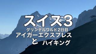 スイス3アイガーエクスプレスでアイガーグレッチャーからハイキング