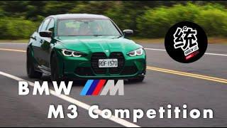 【統哥嗜駕】真的太強了！六代經典王者。BMW M3 Competition試駕