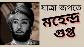 মহেন্দ্র গুপ্তের যাত্রাজীবন | Drama director and Actor MAHENDRA GUPTA | নট্ট কোম্পানি | Jatrapala