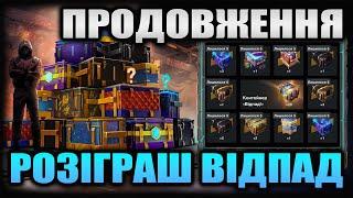 ДОКРУТИВ ДО КІНЦЯ розіграш контейнера "Відпад!" у Wot-Blitz 