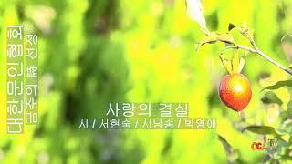 [시낭송] 대한문인협회 / 서현숙 / 사랑의 결실 / 시낭송 / 박영애 (금주의 시 선정)