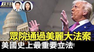 「美麗大法案」眾院闖關成功 「美」在哪裡？川普：堪稱美國歷史上最重要一項立法【新聞大家談片段】2025-05-23