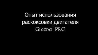 Опыт использования раскоксовки двигателя Greenol PRO