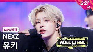 [MPD직캠] 넥스지 유키 직캠 4K 'Next Zeneration' (NEXZ YUKI FanCam) | NEXZ COMEBACK SHOW NALLINA