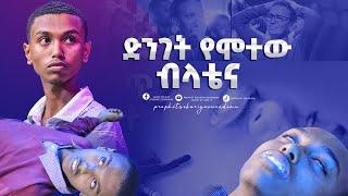 ጉባኤ ውስጥ ድንገት የሞተው ብላቴና እጅግ አስደናቂ ምስክርነት @GLORY OF GOD TV @Prophet Zekariyas Wondemu