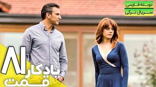 قسمت 81 سریال جدید ترکی یادگار با دوبله فارسی | Yadegar Series episode 81