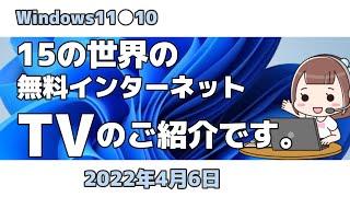 Windows11●10●15の世界の無料インターネットTVのご紹介です。