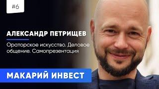 Макарий про: Александр Петрищев Личностный Рост / Ораторское искусство / Самопрезентация