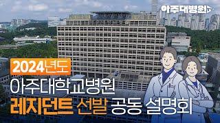 2024년도 아주대학교병원 레지던트 선발 공동설명회 [아주대병원TV]