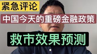 中国发布一揽子重磅救市金融政策，对中国房市和股市的提振效果如何？