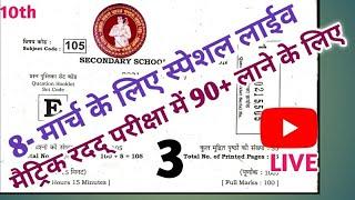 Social Science(समाजिक विज्ञान) VVI Objective Class-10th Live | ये नहीं देखा तो कछु नही देखा ‍ |