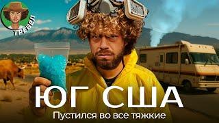 Богатый Техас и трешовая Луизиана: мой роуд-трип по югу США | Интервью с ковбоями, мигранты, Трамп