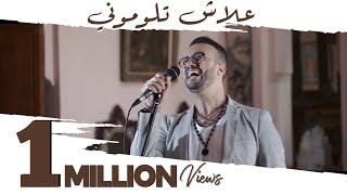 Sami Bey – 3lach Tloumouni - Tribute to Ahmed Wahbi - سامي باي - أحمد وهبي