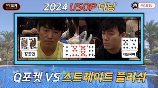 포커페이스 PFGT ㅣ장동민의 2024 USOP 다낭 도전기! ㅣ그곳에서 만난 핫한 사나이 세븐하이와의 결전!ㅣ POKERFACEㅣ포커ᅵ#2 PFGTᅵ#피망포커 ㅣ홀덤ㅣHoldem