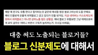 최적화 블로그 이제는 될 수 없으니 블로그 하지마세요