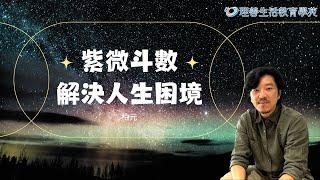 紫微解決關係困境 | 理善生活+ |  林柏元 | 紫微人生研究所(字幕)