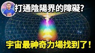 和靈界溝通的方法找到了! 教你利用「宇宙最神奇力場」從靈界帶回能量 ! 【地球旅館】