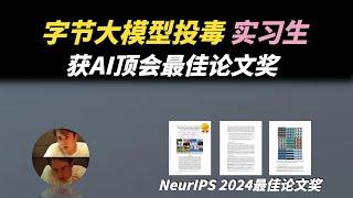 被字節索賠800萬的實習生，近期斬獲AI頂會NeurIPS 2024最佳論文獎？